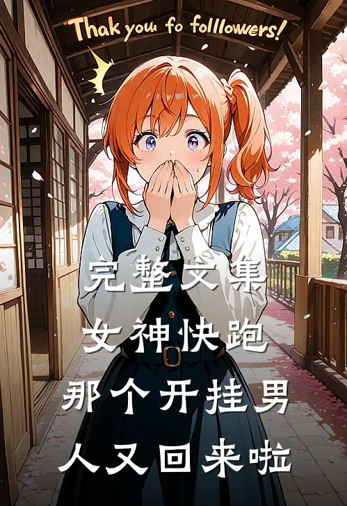 完整文集女神快跑，那个开挂男人又回来啦