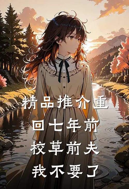 精品推介重回七年前，校草前夫我不要了