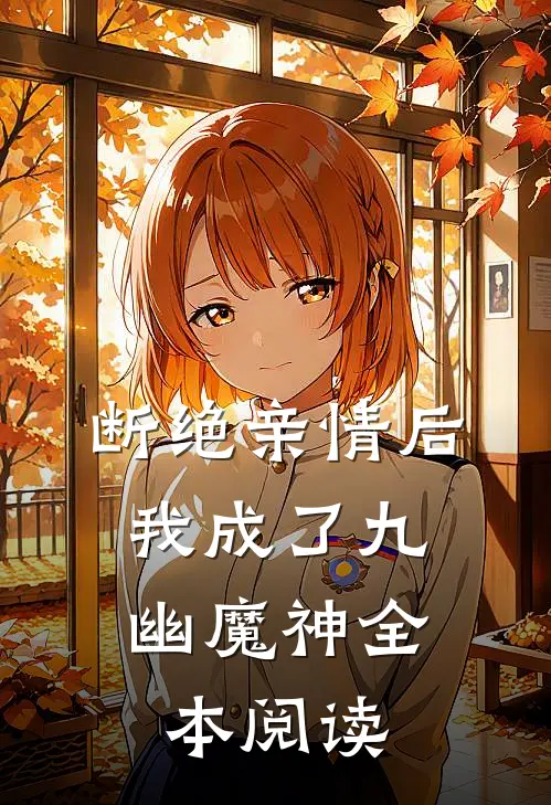 断绝亲情后，我成了九幽魔神全本阅读