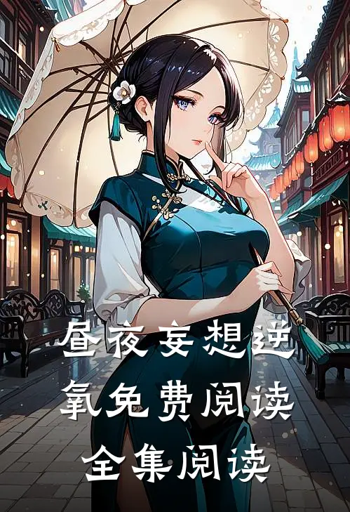 昼夜妄想逆氧免费阅读全集阅读