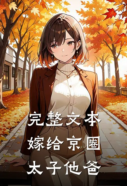 完整文本嫁给京圈太子他爸