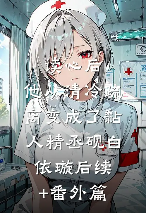 读心后，他从清冷疏离变成了黏人精丞砚白依璇后续+番外篇