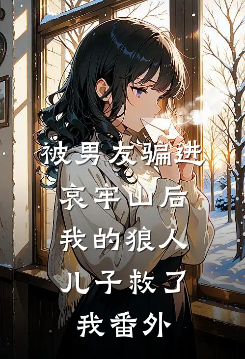 被男友骗进哀牢山后，我的狼人儿子救了我番外