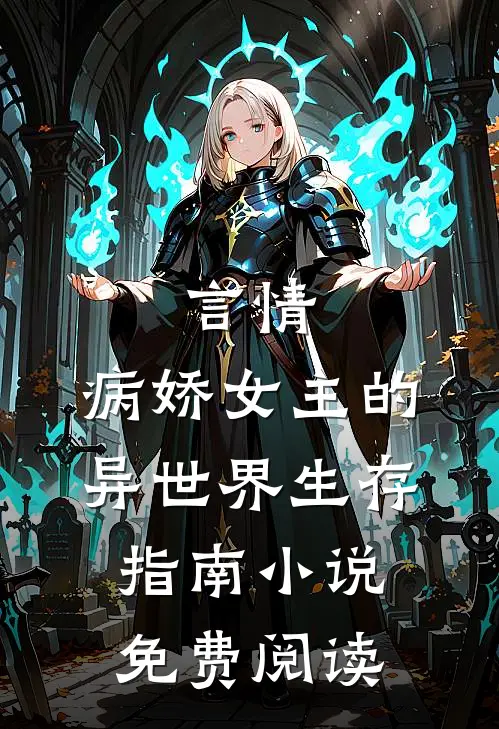 言情：病娇女主的异世界生存指南小说免费阅读