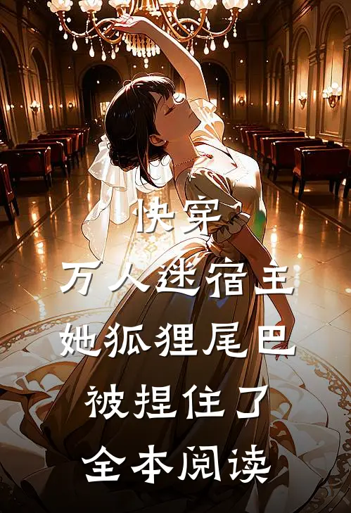 快穿万人迷宿主她狐狸尾巴被捏住了全本阅读
