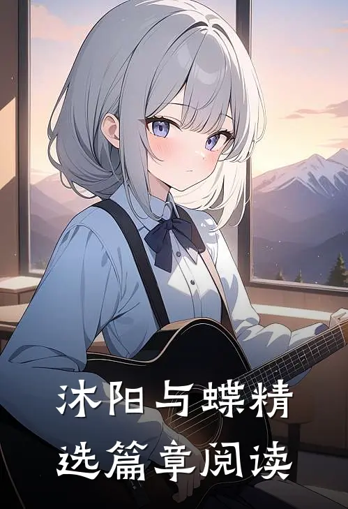 沐阳与蝶精选篇章阅读
