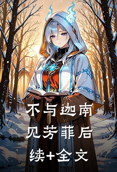 不与迦南见芳菲后续+全文