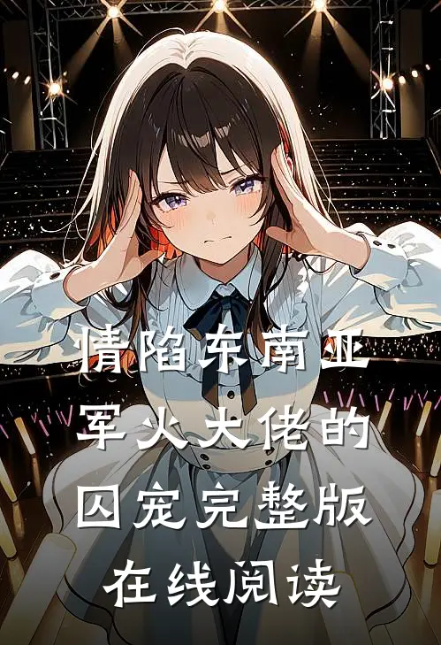 情陷东南亚军火大佬的囚宠完整版在线阅读