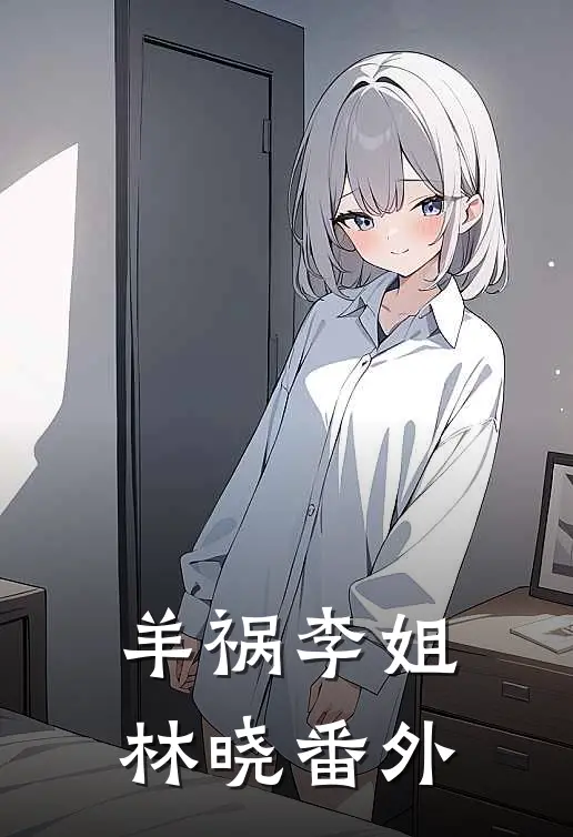 羊祸李姐林晓 番外