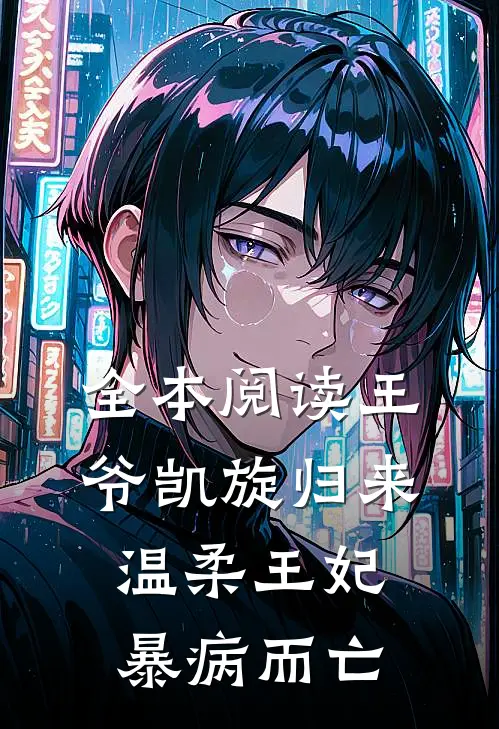 全本阅读王爷凯旋归来，温柔王妃暴病而亡