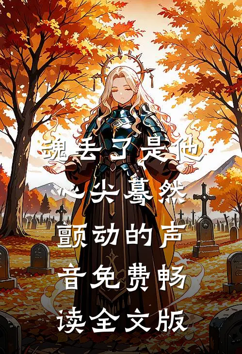 魂丢了是他心尖蓦然颤动的声音免费畅读全文版