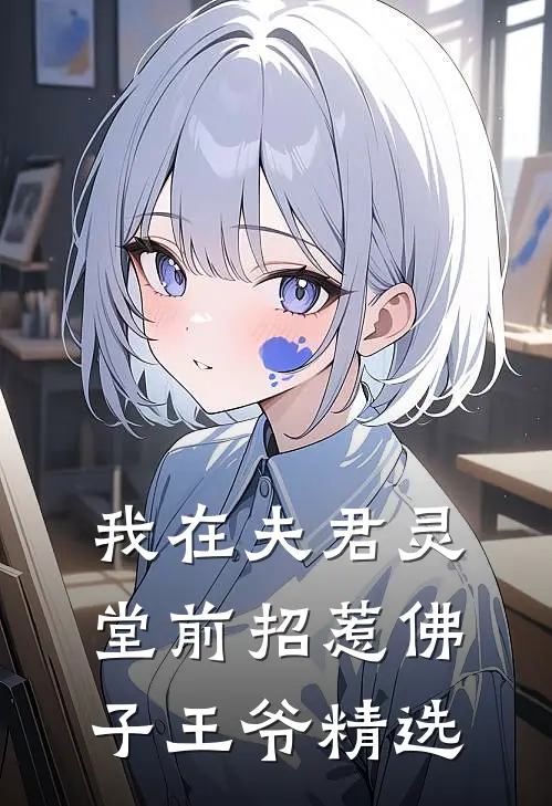 我在夫君灵堂前招惹佛子王爷精选