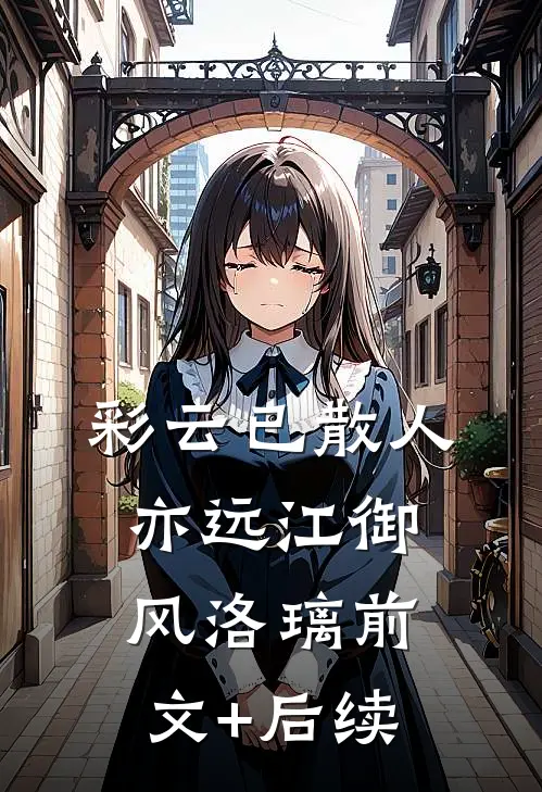 彩云已散人亦远江御风洛璃前文+后续