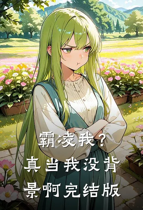 霸凌我？真当我没背景啊完结版