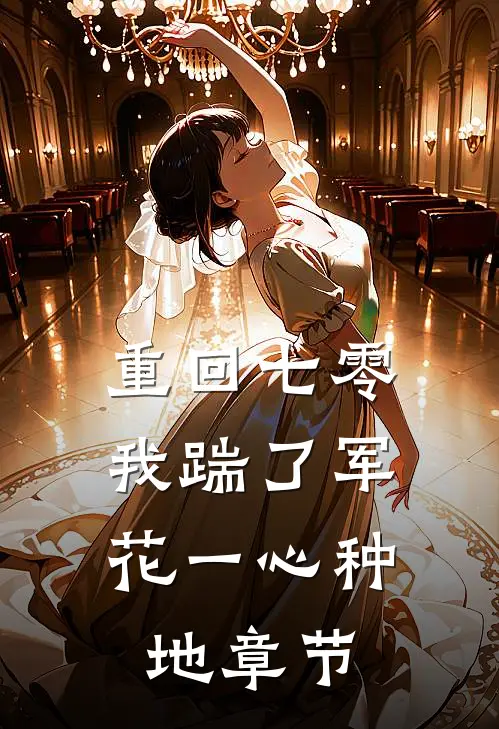 重回七零，我踹了军花一心种地章节