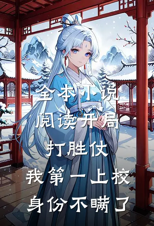 全本小说阅读开局打胜仗，我第一上校身份不瞒了