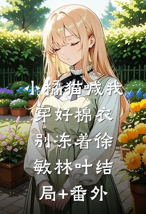 小橘猫喊我穿好棉衣别冻着徐敏林叶结局+番外