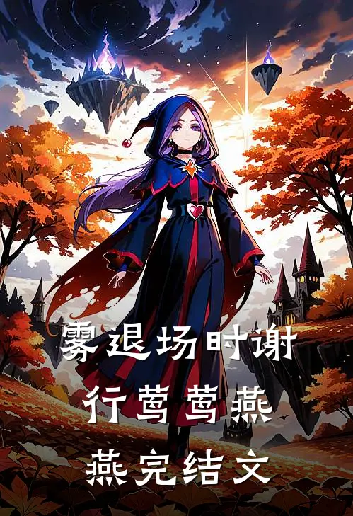 雾退场时谢行莺莺燕燕完结文