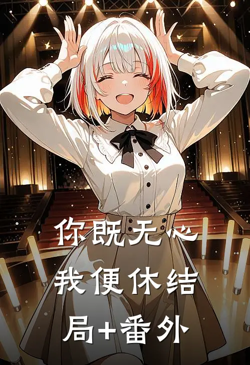 你既无心我便休结局+番外