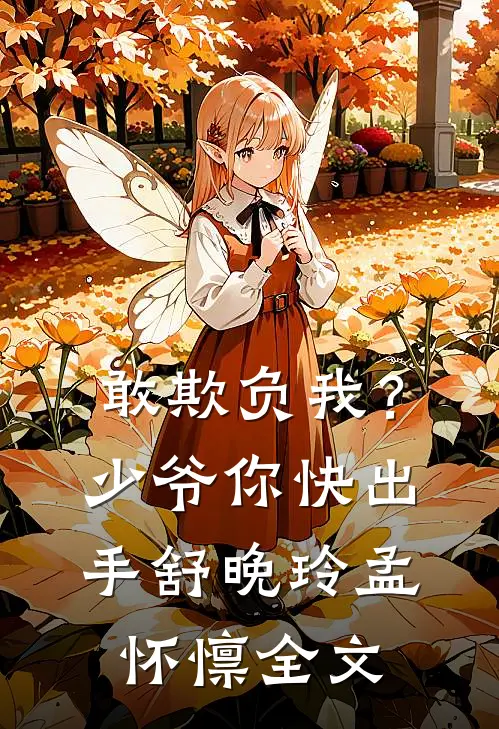 敢欺负我？少爷你快出手舒晚玲孟怀懔全文
