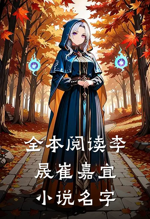 全本阅读李晟崔嘉宜小说名字