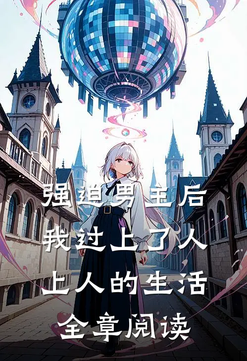 强迫男主后，我过上了人上人的生活全章阅读