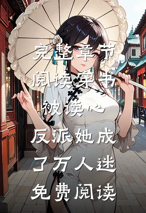 完整章节阅读穿书被读心,反派她成了万人迷免费阅读