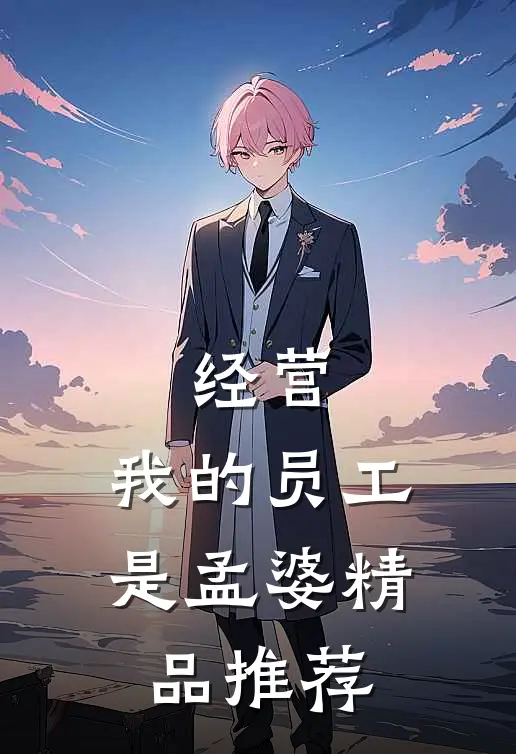 经营：我的员工是孟婆精品推荐