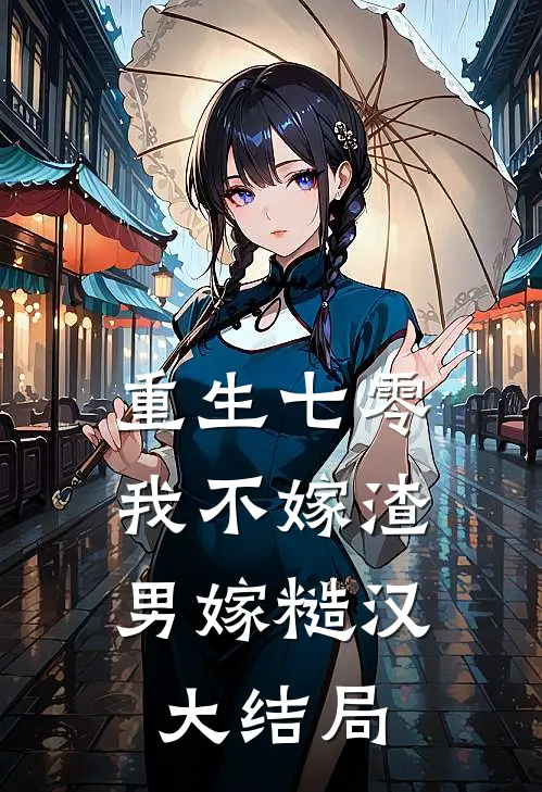 重生七零，我不嫁渣男嫁糙汉大结局