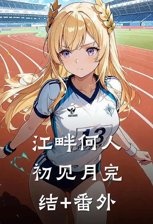 江畔何人初见月完结+番外