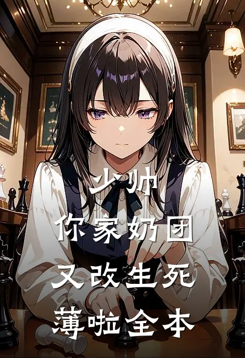 少帅，你家奶团又改生死薄啦全本