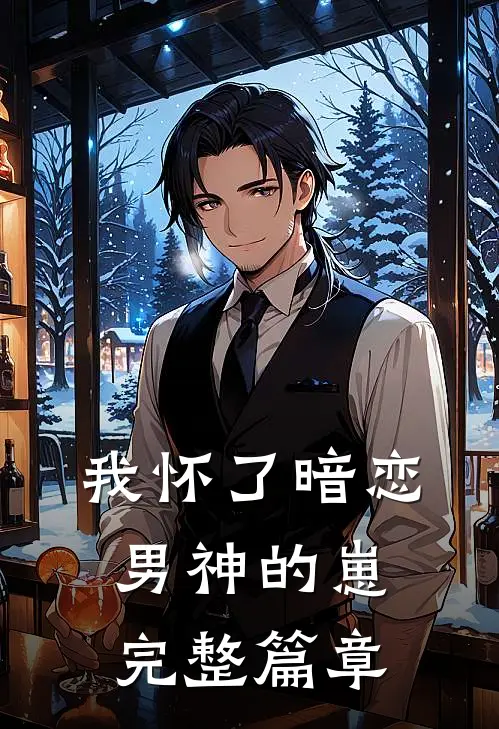 我怀了暗恋男神的崽完整篇章