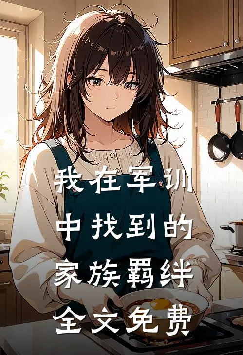 我在军训中找到的家族羁绊全文免费