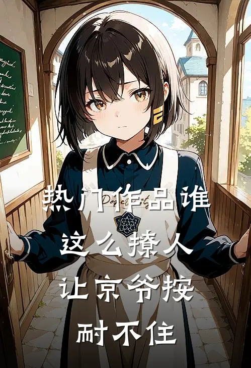 热门作品谁这么撩人，让京爷按耐不住
