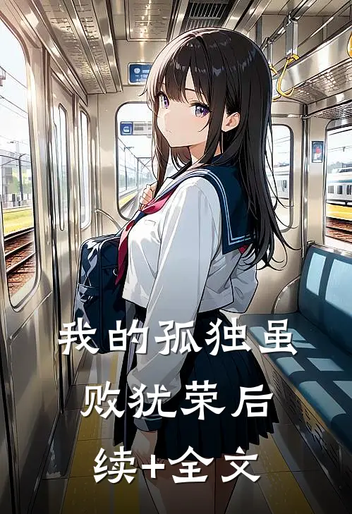我的孤独虽败犹荣后续+全文