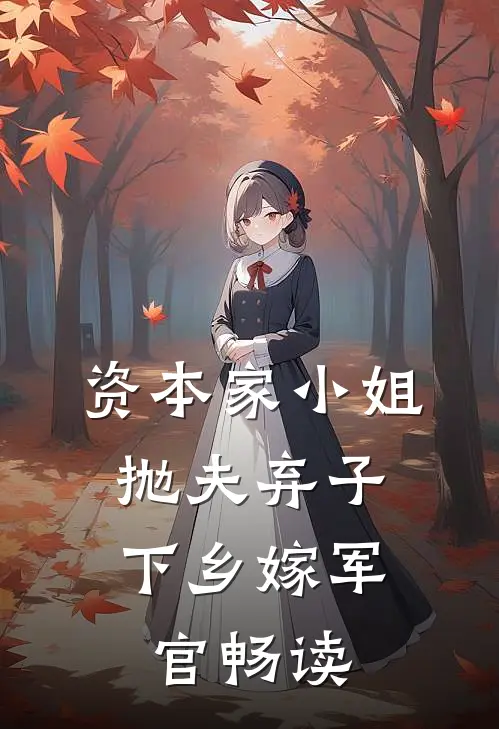 资本家小姐抛夫弃子，下乡嫁军官畅读