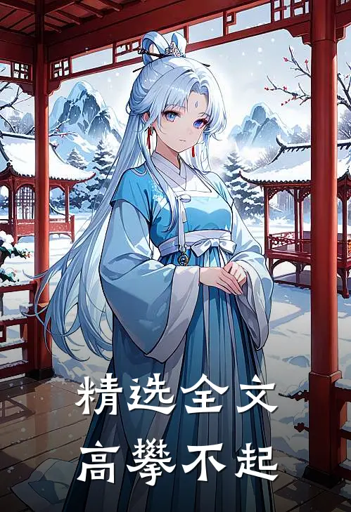 精选全文高攀不起
