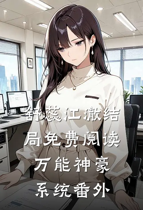 舒蕊江澈结局免费阅读万能神豪系统番外