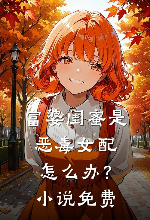 富婆闺蜜是恶毒女配怎么办？小说免费