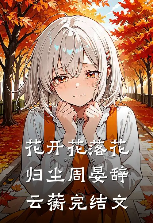 花开花落花归尘周晏辞云蘅完结文