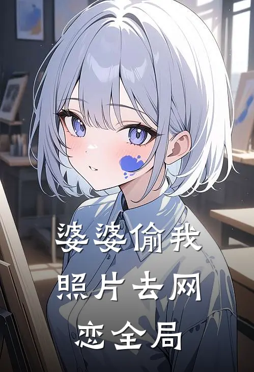 婆婆偷我照片去网恋全局