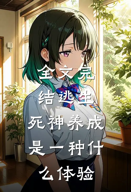 全文完结逃生：死神养成是一种什么体验
