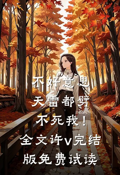 不好意思，天雷都劈不死我！全文许v完结版免费试读