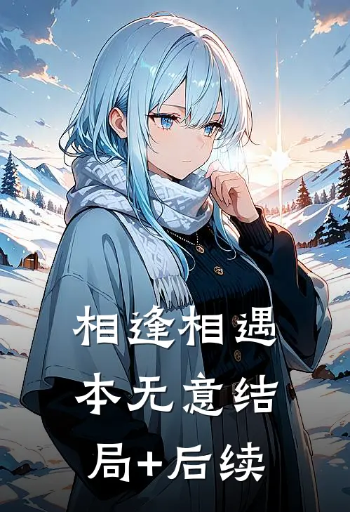 相逢相遇本无意结局+后续