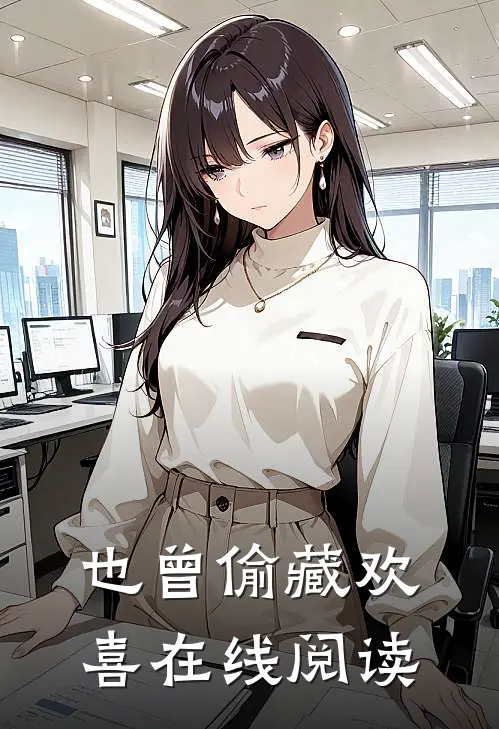 也曾偷藏欢喜在线阅读