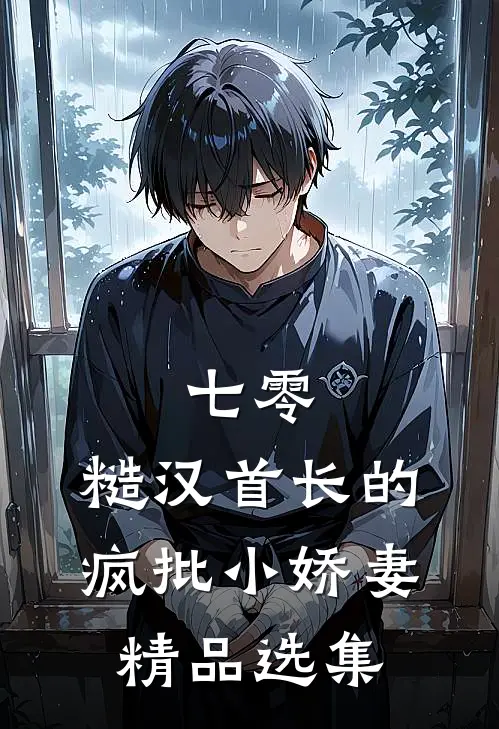 七零：糙汉首长的疯批小娇妻精品选集