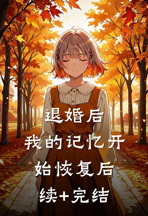 退婚后，我的记忆开始恢复后续+完结
