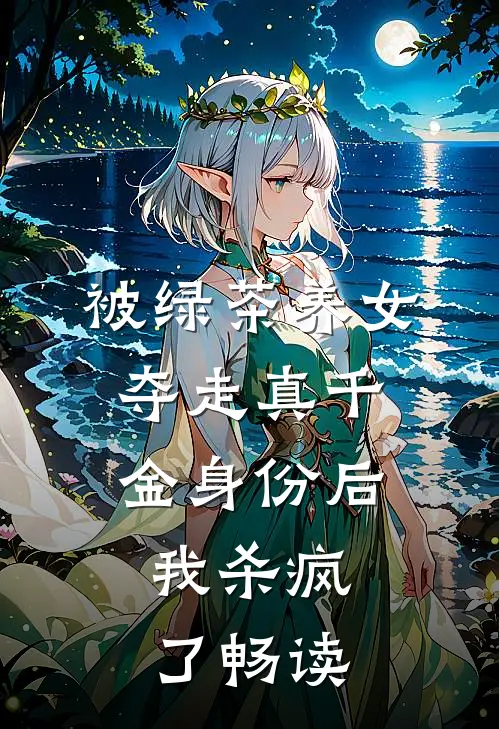 被绿茶养女夺走真千金身份后，我杀疯了畅读