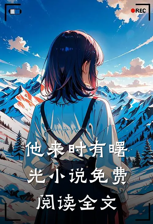 他来时有曙光小说免费阅读全文