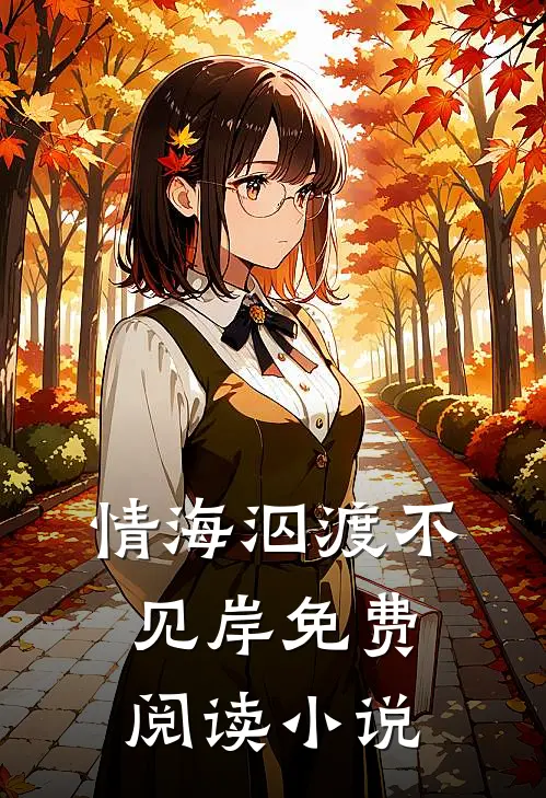 情海泅渡不见岸免费阅读小说